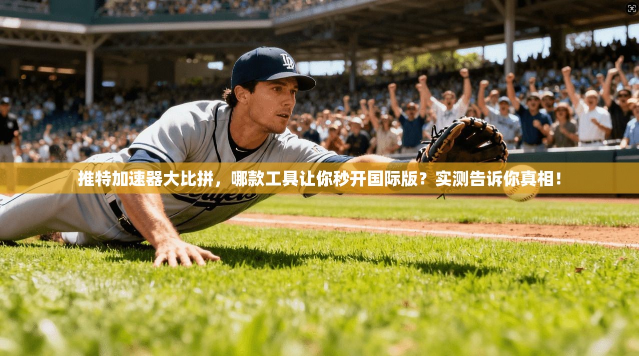 推特加速器大比拼，哪款工具让你秒开国际版？实测告诉你真相！