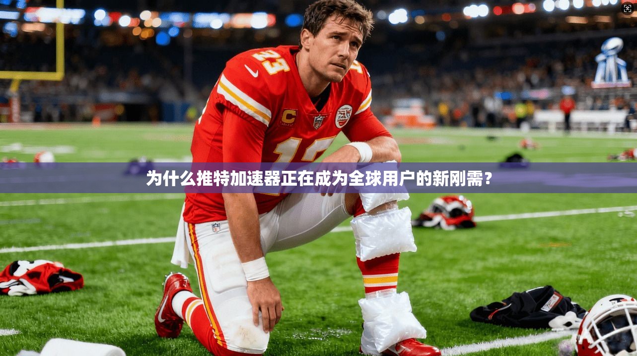 为什么推特加速器正在成为全球用户的新刚需？