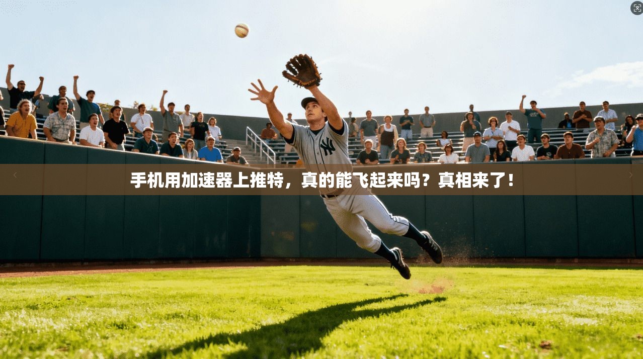 手机用加速器上推特，真的能飞起来吗？真相来了！