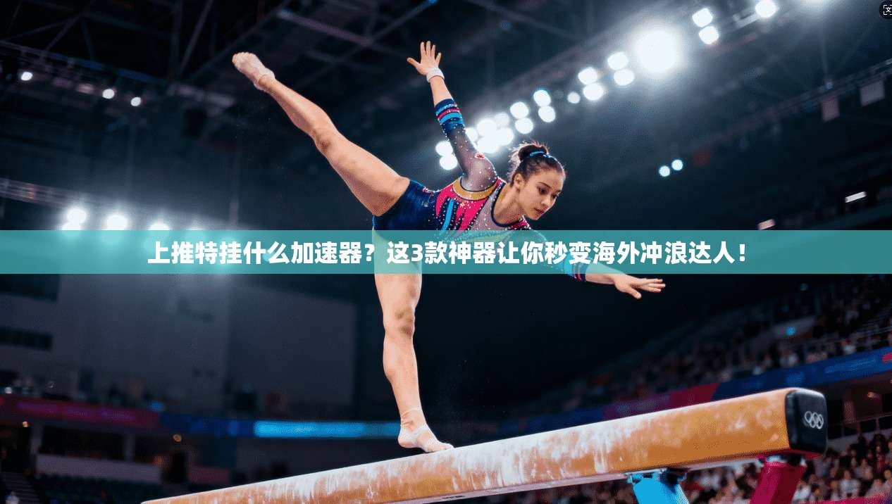 上推特挂什么加速器？这3款神器让你秒变海外冲浪达人！