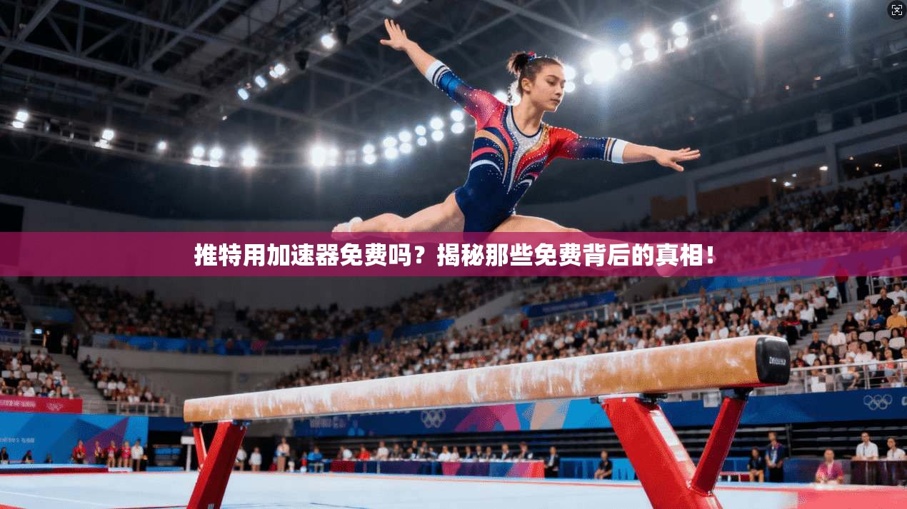 推特用加速器免费吗？揭秘那些免费背后的真相！