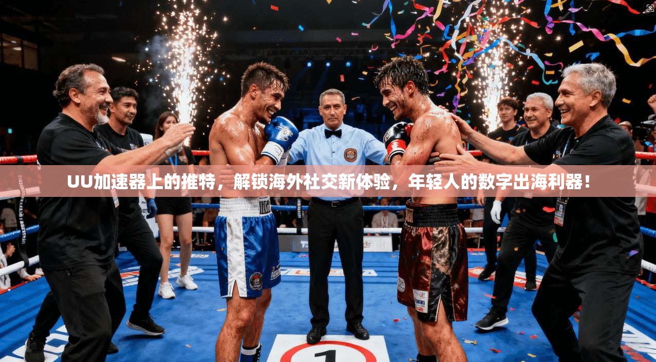 UU加速器上的推特，解锁海外社交新体验，年轻人的数字出海利器！