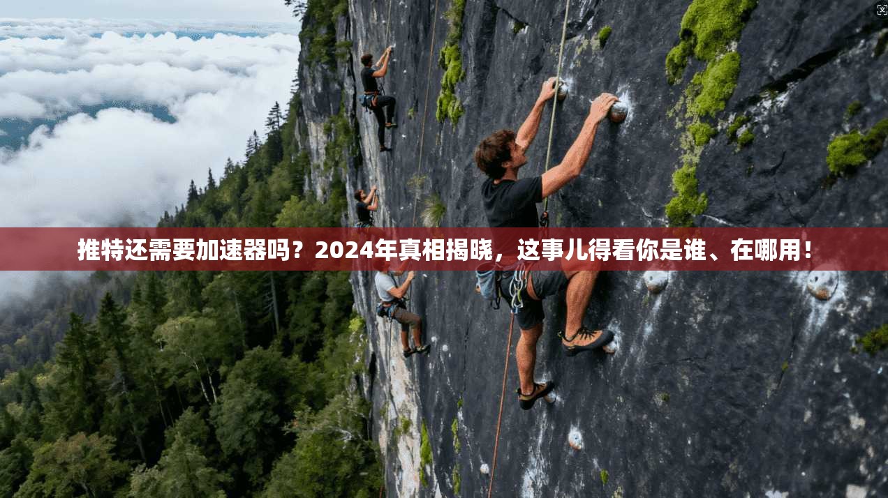 推特还需要加速器吗？2024年真相揭晓，这事儿得看你是谁、在哪用！