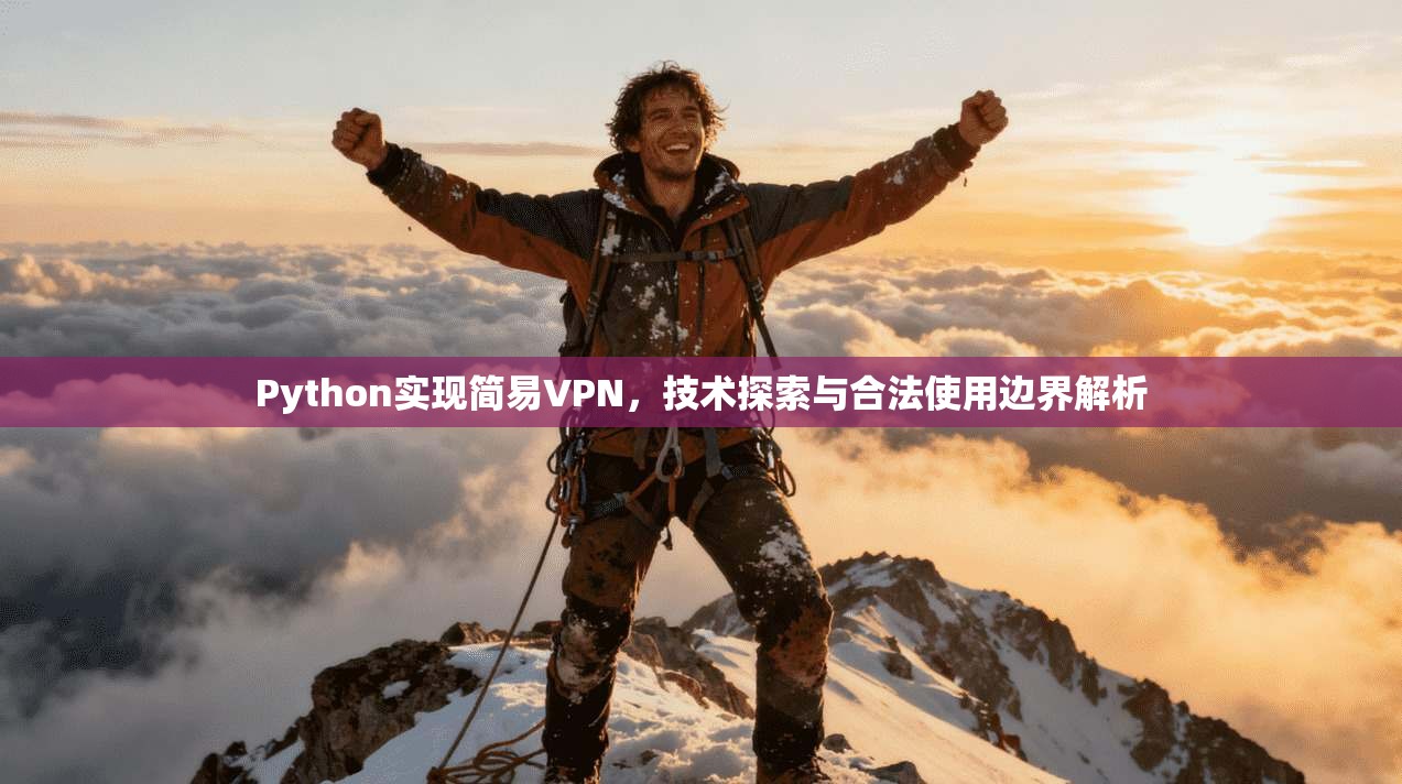 Python实现简易VPN，技术探索与合法使用边界解析