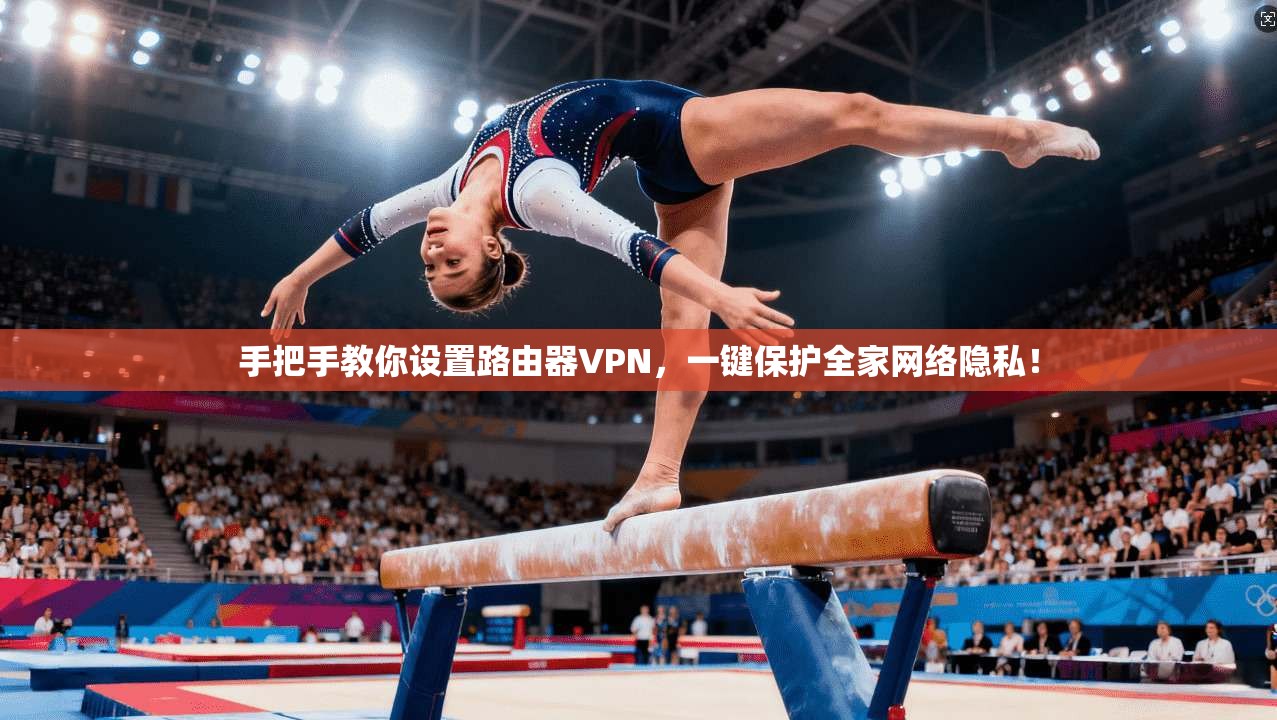 手把手教你设置路由器VPN，一键保护全家网络隐私！