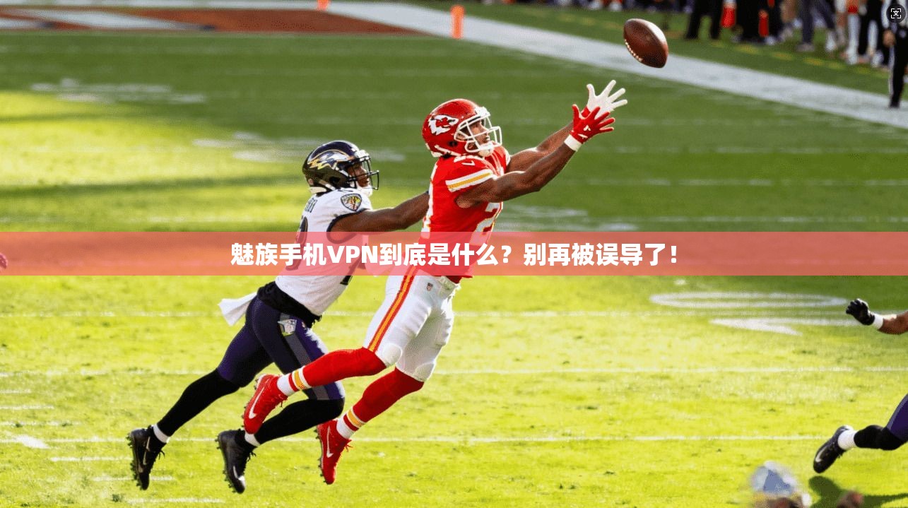 魅族手机VPN到底是什么？别再被误导了！