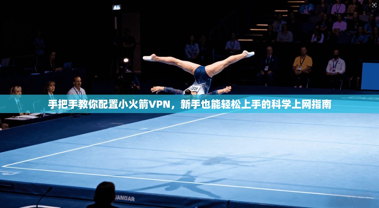 手把手教你配置小火箭VPN，新手也能轻松上手的科学上网指南