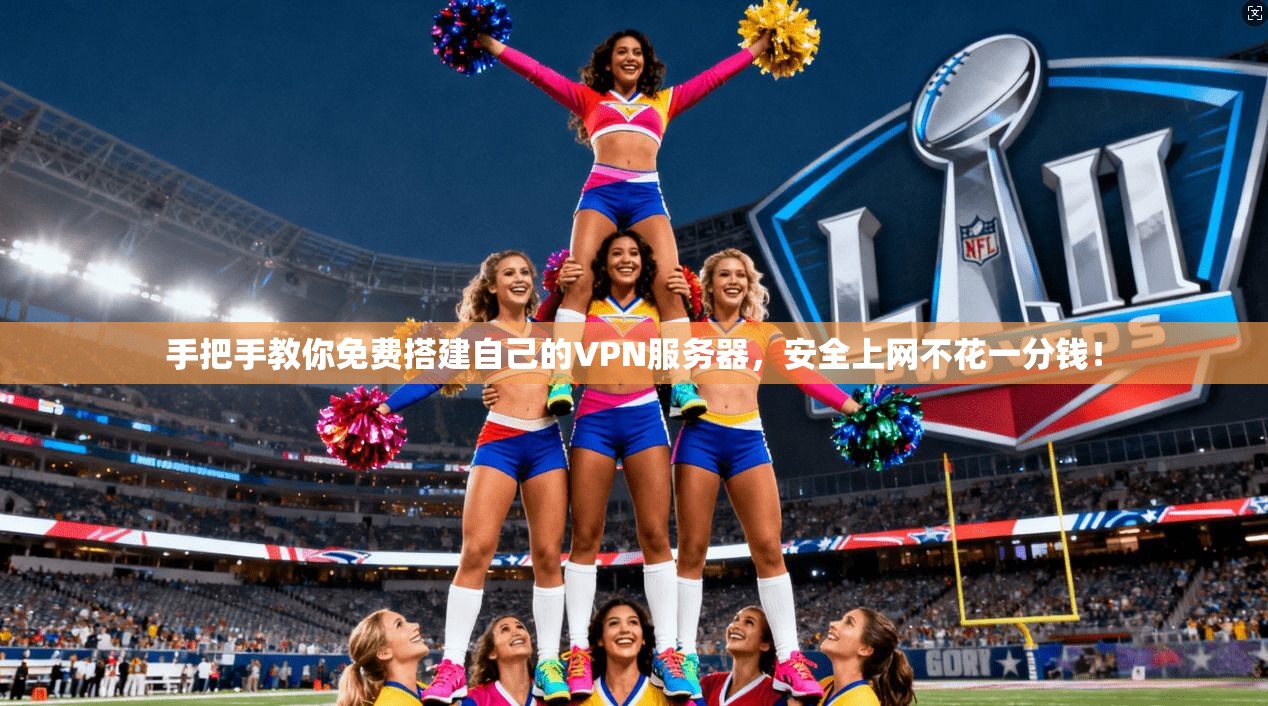 手把手教你免费搭建自己的VPN服务器，安全上网不花一分钱！