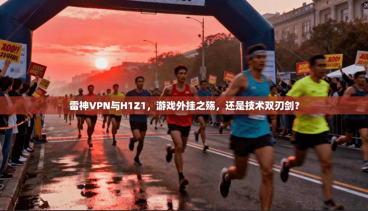 雷神VPN与H1Z1，游戏外挂之殇，还是技术双刃剑？