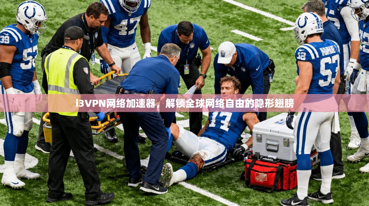 i3VPN网络加速器，解锁全球网络自由的隐形翅膀