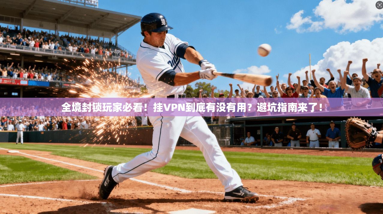 全境封锁玩家必看！挂VPN到底有没有用？避坑指南来了！
