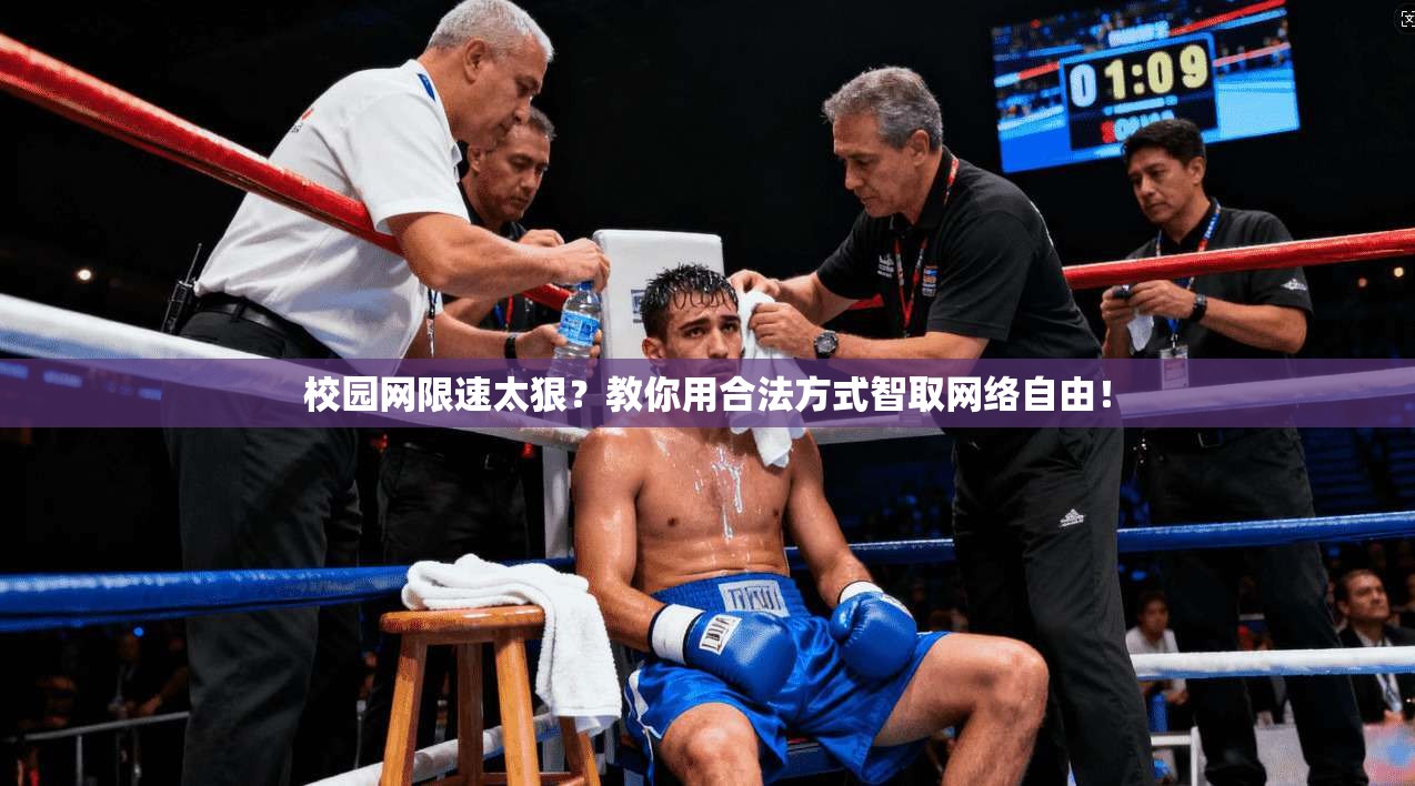 校园网限速太狠？教你用合法方式智取网络自由！