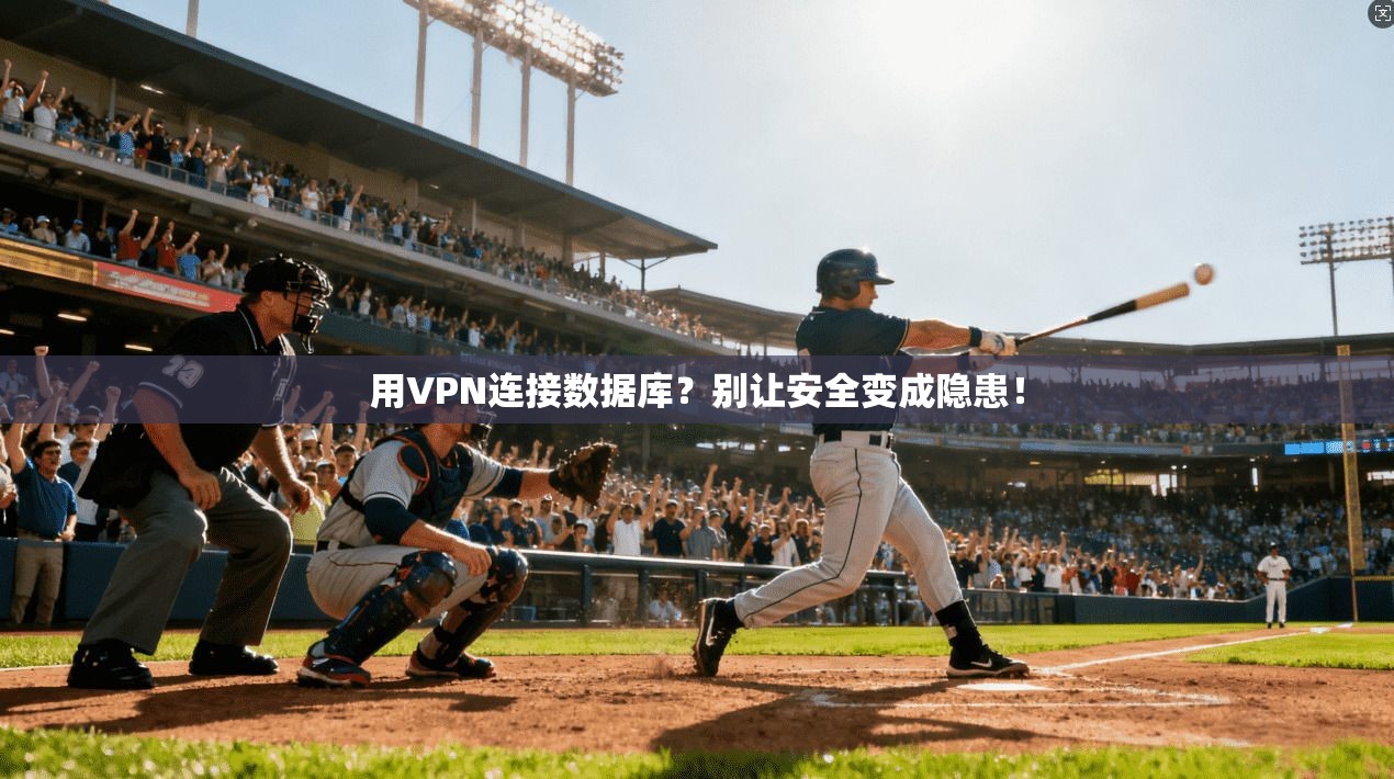 用VPN连接数据库？别让安全变成隐患！