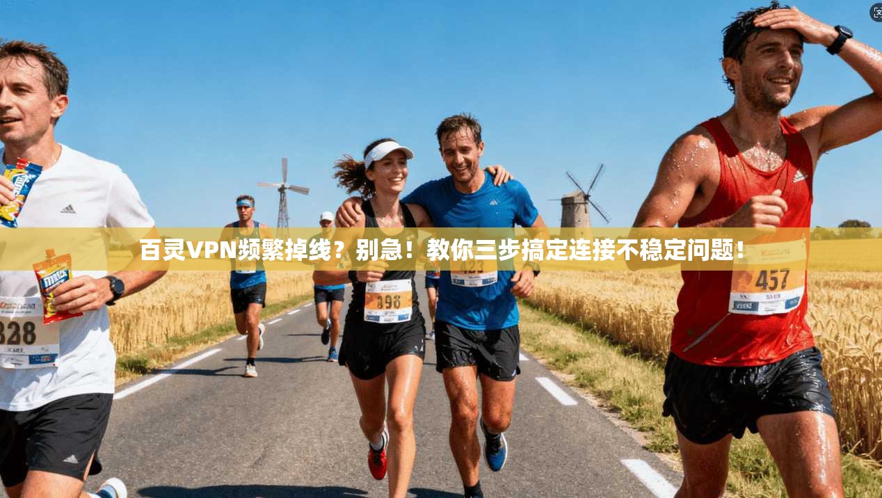 百灵VPN频繁掉线？别急！教你三步搞定连接不稳定问题！