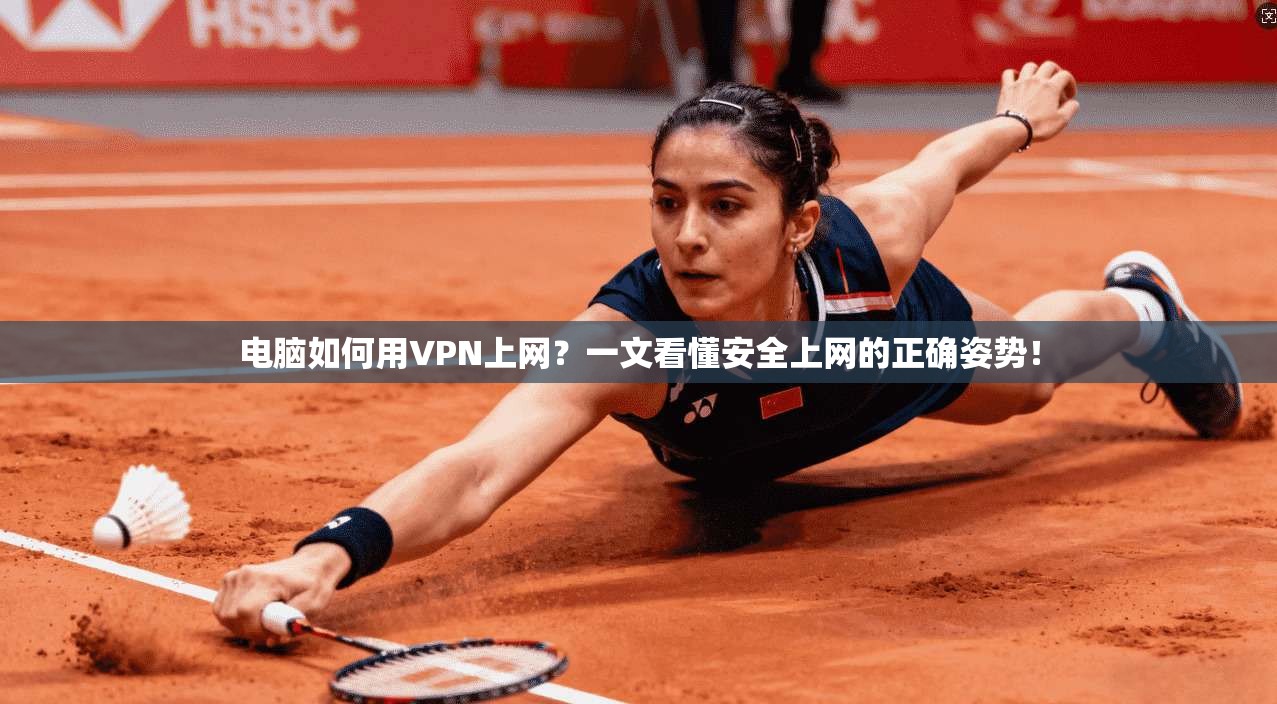 电脑如何用VPN上网？一文看懂安全上网的正确姿势！