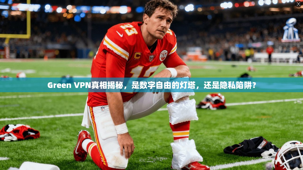 Green VPN真相揭秘,是数字自由的灯塔,还是隐私陷阱?