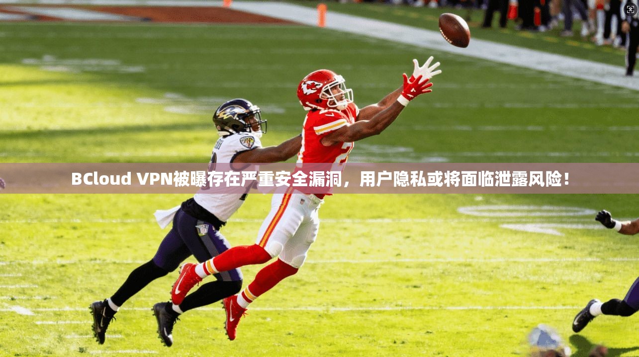 BCloud VPN被曝存在严重安全漏洞，用户隐私或将面临泄露风险！
