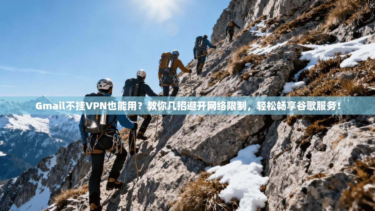 Gmail不挂VPN也能用?教你几招避开网络限制,轻松畅享谷歌服务! Gmail不挂VPN也能用?教你几招避开网络限制,轻松畅享谷歌服务!