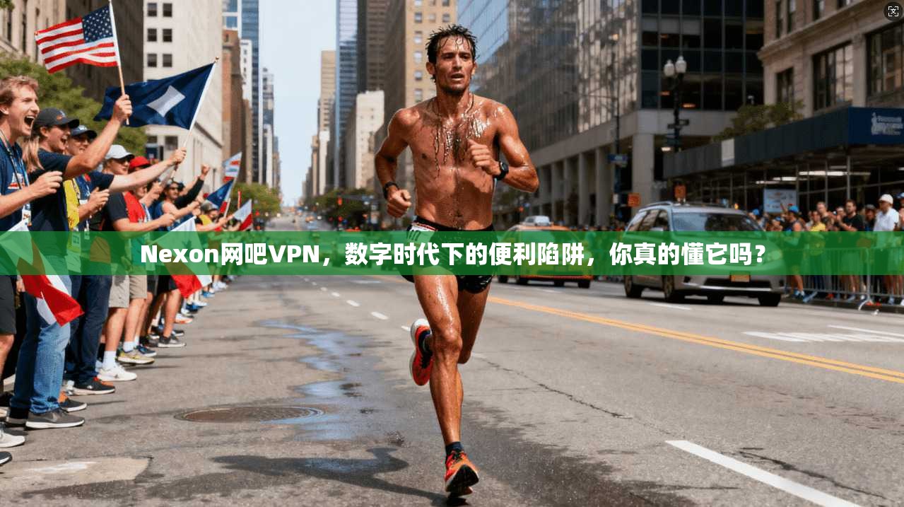 Nexon网吧VPN，数字时代下的便利陷阱，你真的懂它吗？