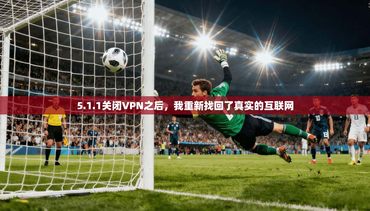 5.1.1关闭VPN之后，我重新找回了真实的互联网