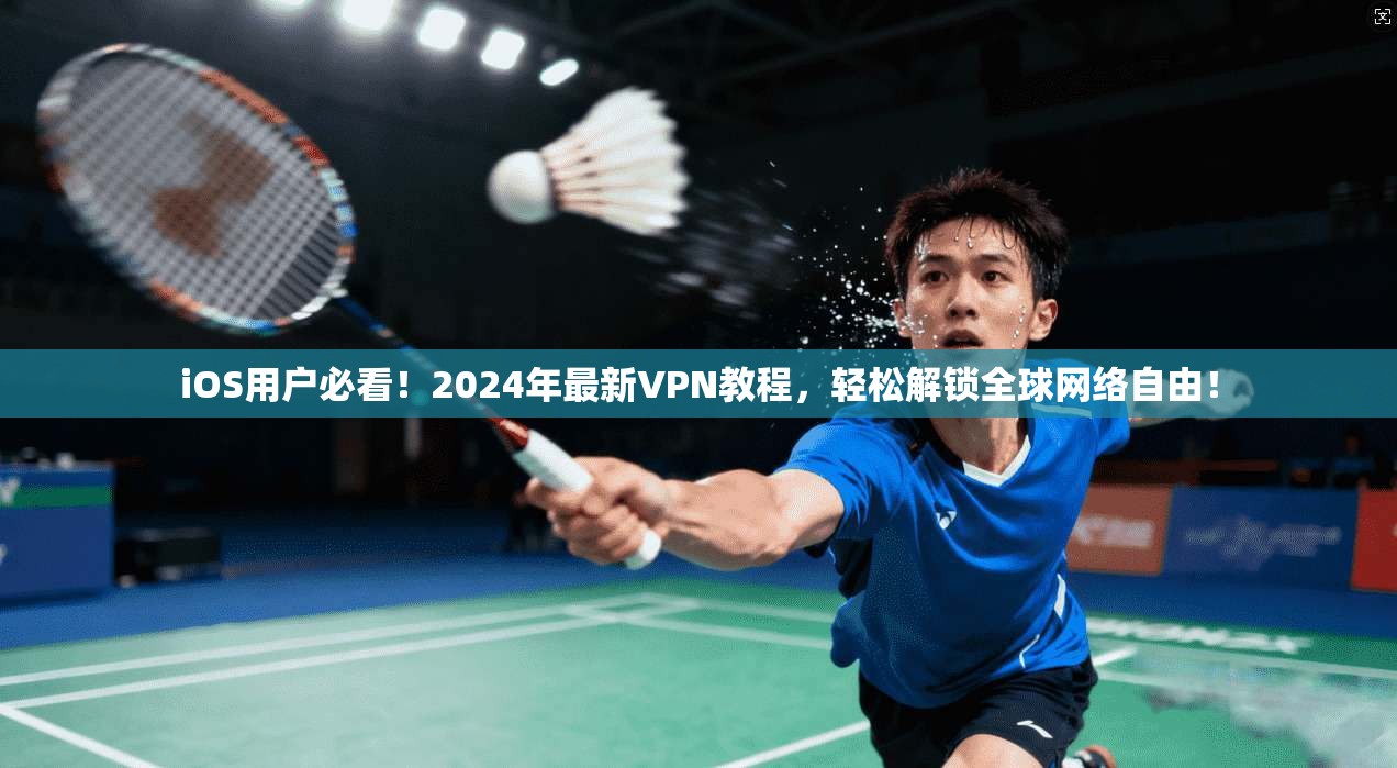 iOS用户必看!2024年最新VPN教程,轻松解锁全球网络自由! iOS用户必看!2024年最新VPN教程,轻松解锁全球网络自由!