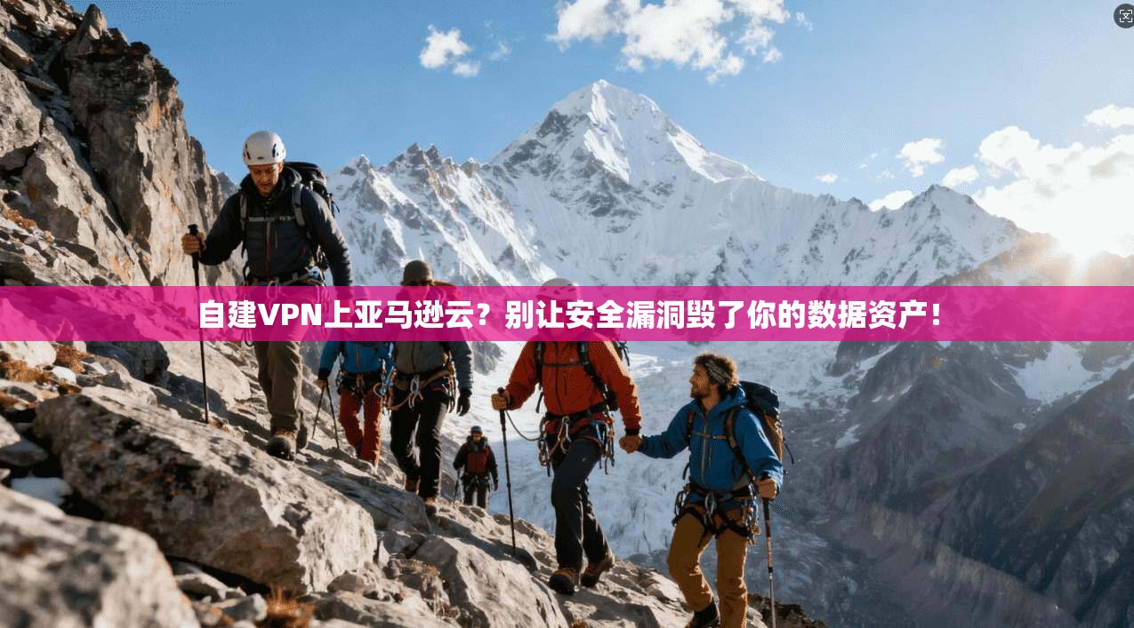 自建VPN上亚马逊云？别让安全漏洞毁了你的数据资产！