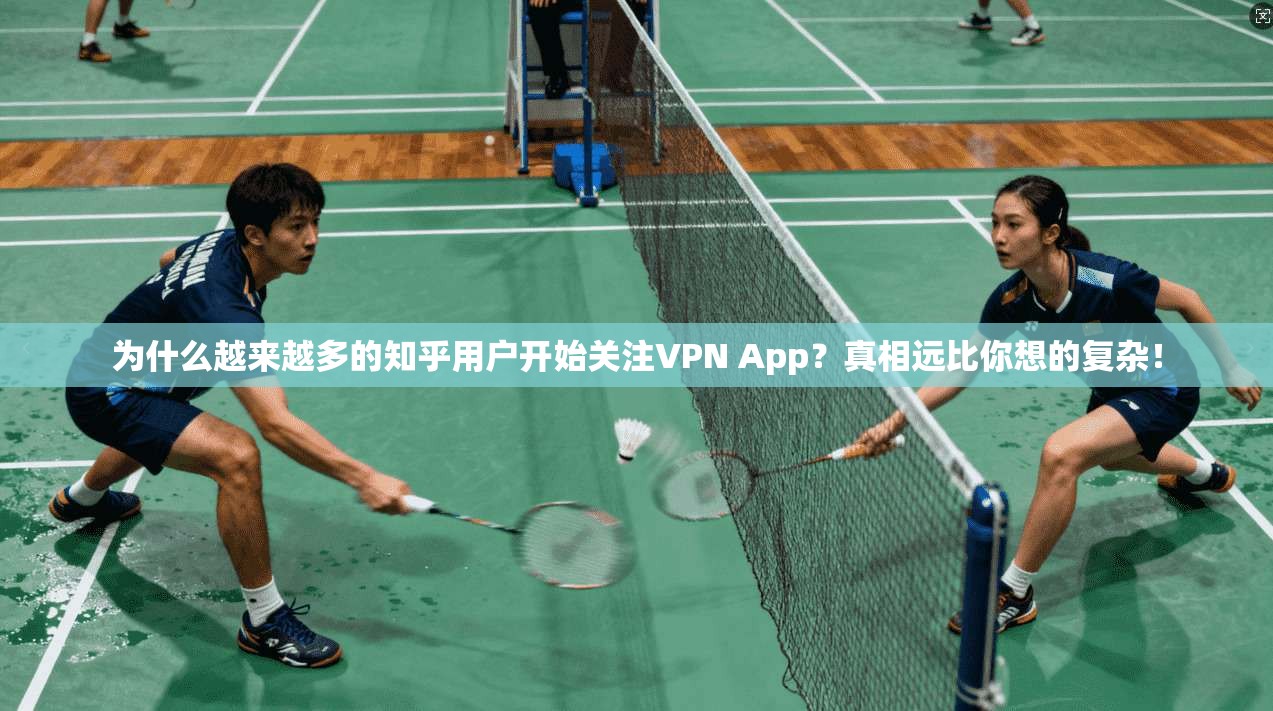 为什么越来越多的知乎用户开始关注VPN App？真相远比你想的复杂！