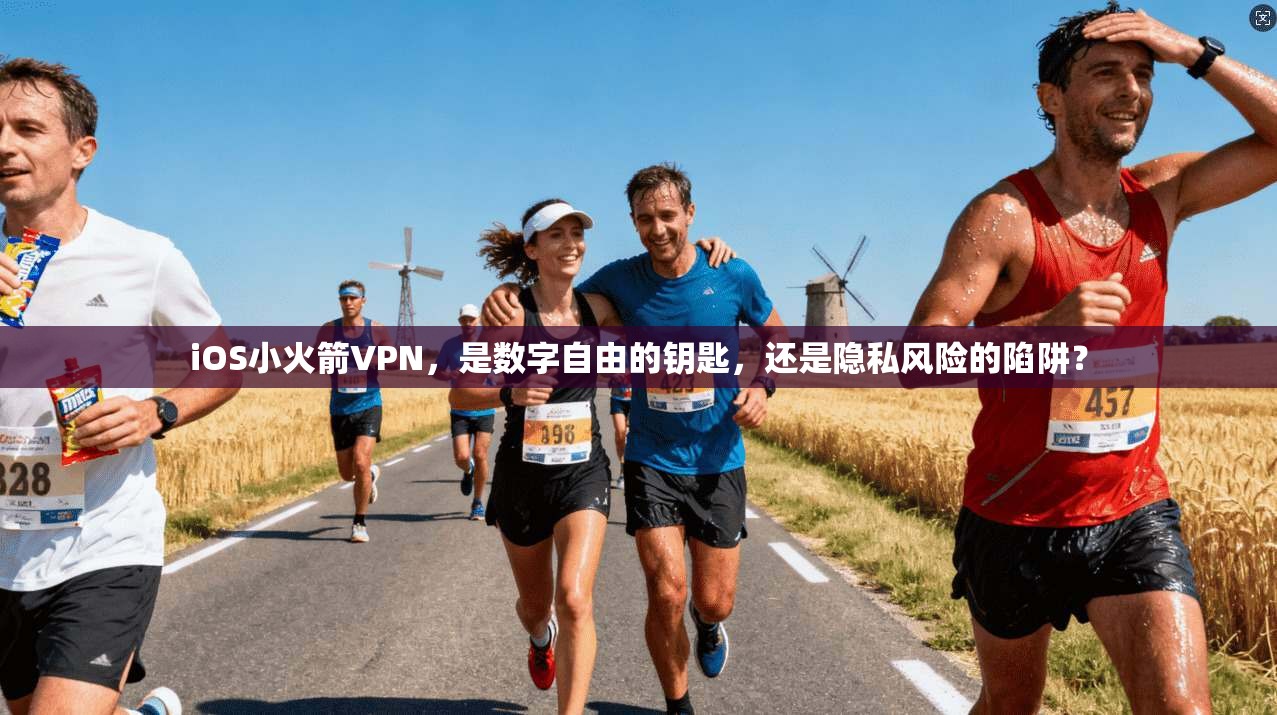 iOS小火箭VPN，是数字自由的钥匙，还是隐私风险的陷阱？