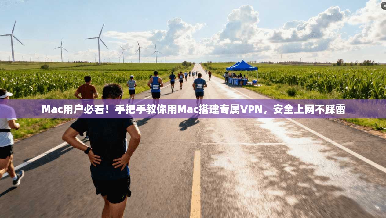 Mac用户必看!手把手教你用Mac搭建专属VPN,安全上网不踩雷 Mac用户必看!手把手教你用Mac搭建专属VPN,安全上网不踩雷