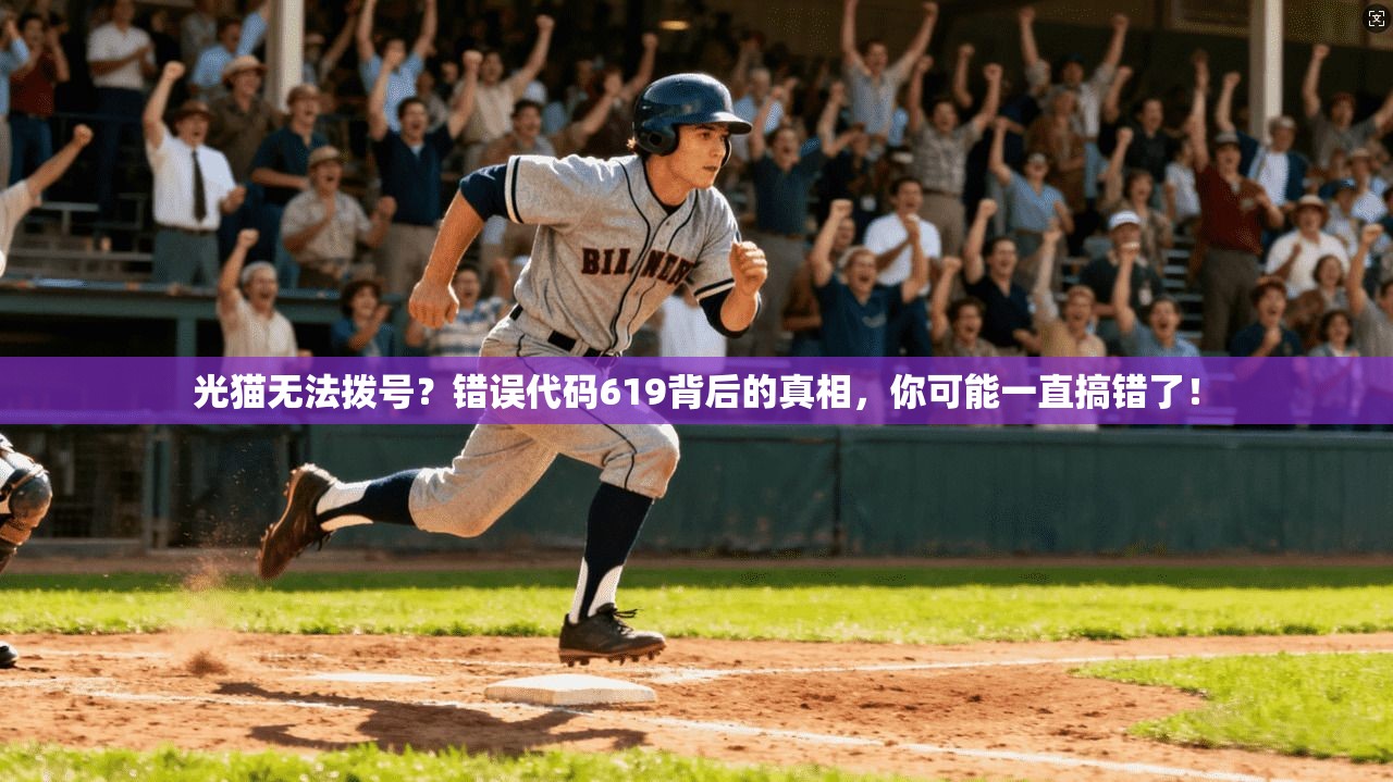 光猫无法拨号?错误代码619背后的真相,你可能一直搞错了! 光猫无法拨号?错误代码619背后的真相,你可能一直搞错了!