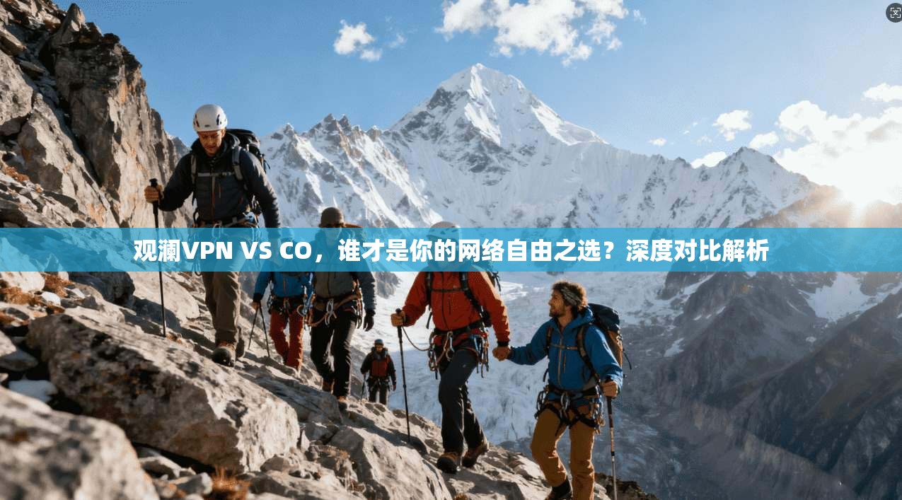 观澜VPN VS CO，谁才是你的网络自由之选？深度对比解析