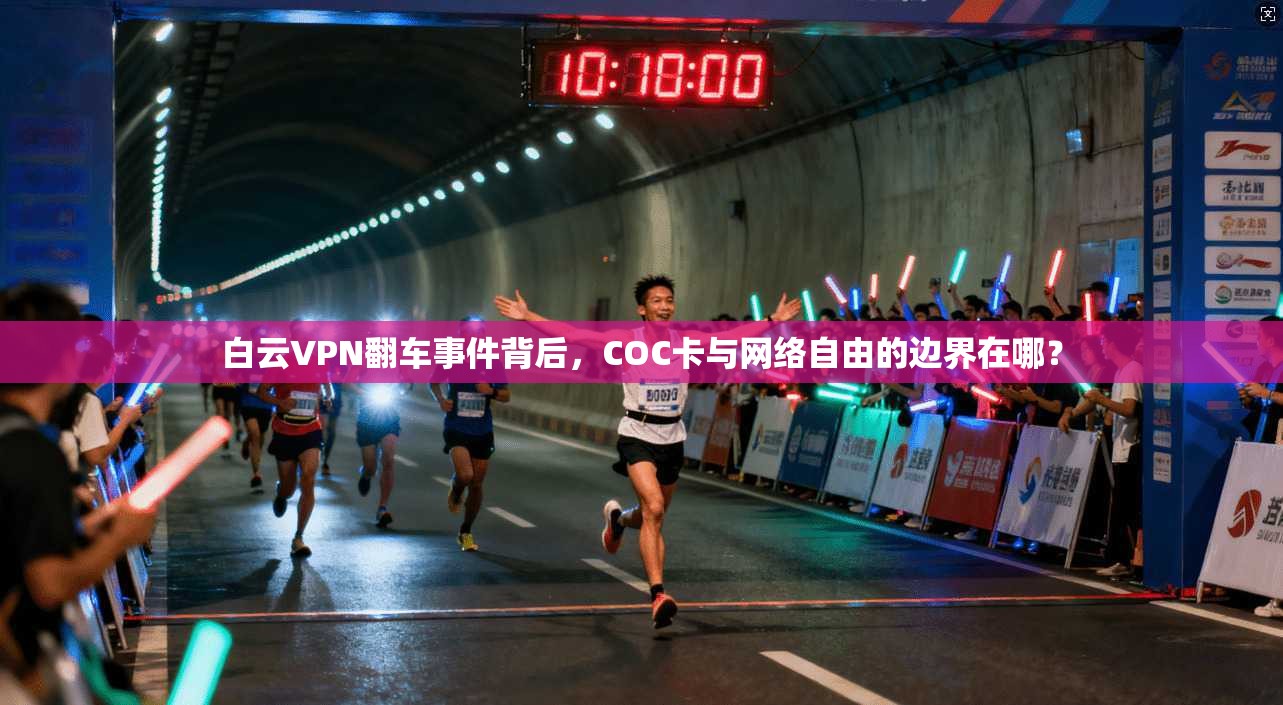 白云VPN翻车事件背后,COC卡与网络自由的边界在哪? 白云VPN翻车事件背后,COC卡与网络自由的边界在哪?