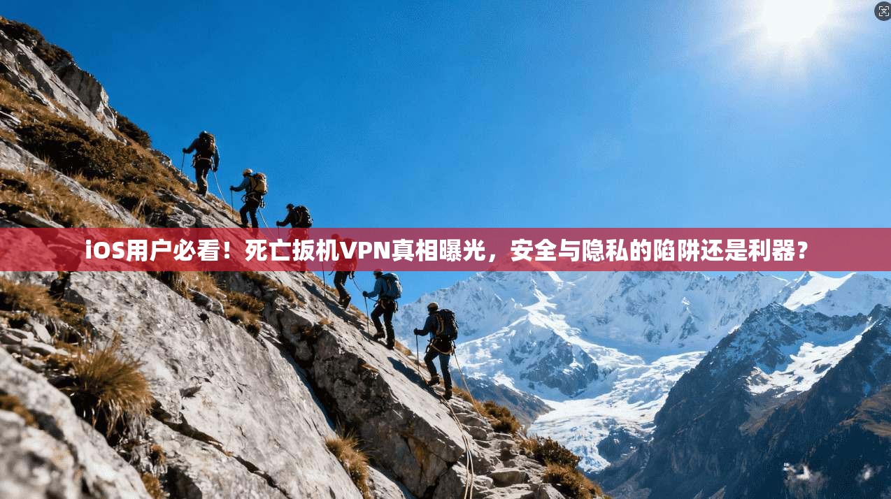 iOS用户必看!死亡扳机VPN真相曝光,安全与隐私的陷阱还是利器? iOS用户必看!死亡扳机VPN真相曝光,安全与隐私的陷阱还是利器?