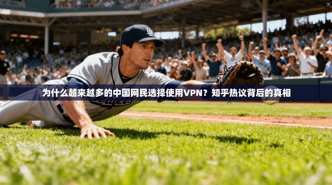 为什么越来越多的中国网民选择使用VPN？知乎热议背后的真相