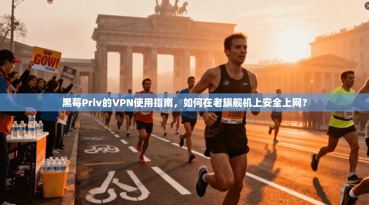 黑莓Priv的VPN使用指南，如何在老旗舰机上安全上网？