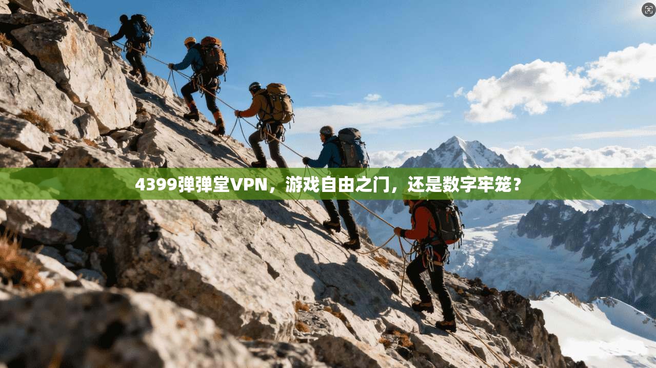 4399弹弹堂VPN，游戏自由之门，还是数字牢笼？