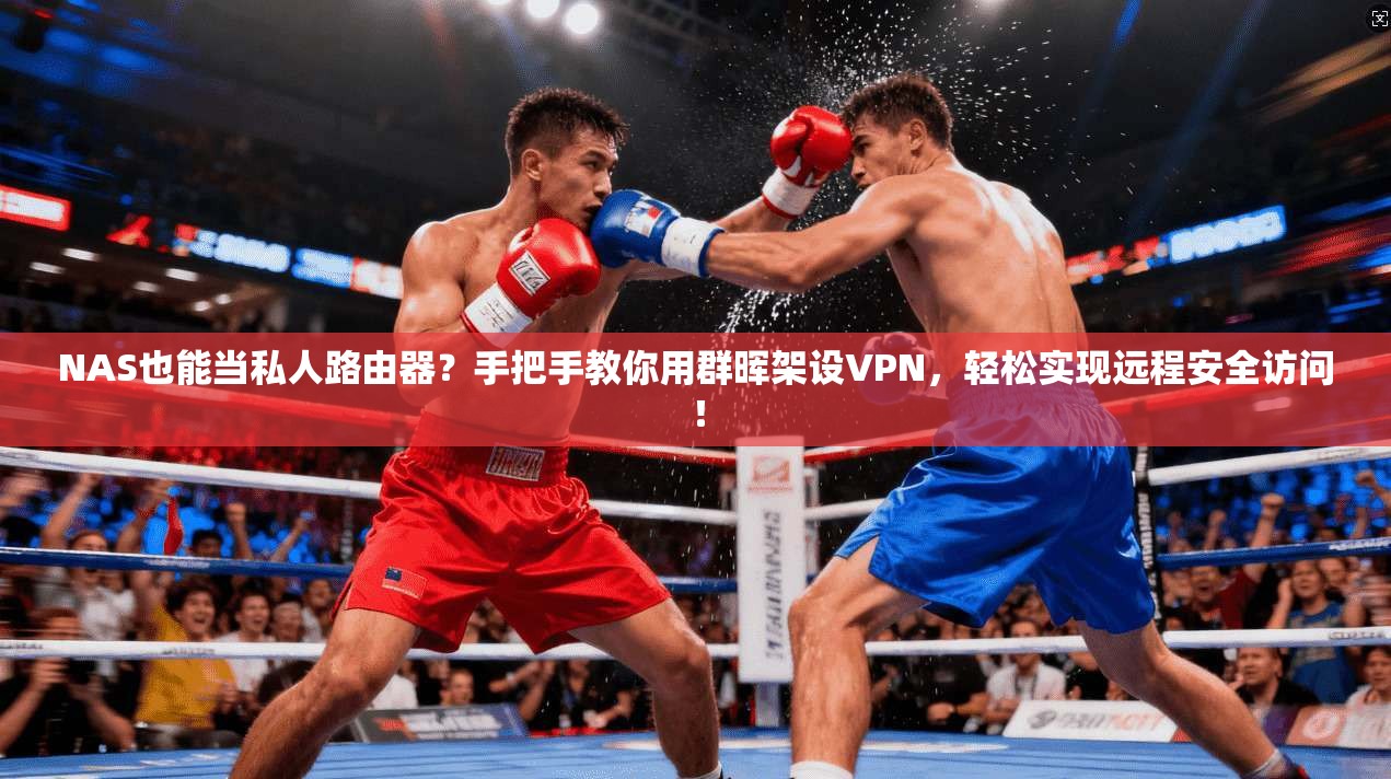 NAS也能当私人路由器？手把手教你用群晖架设VPN，轻松实现远程安全访问！