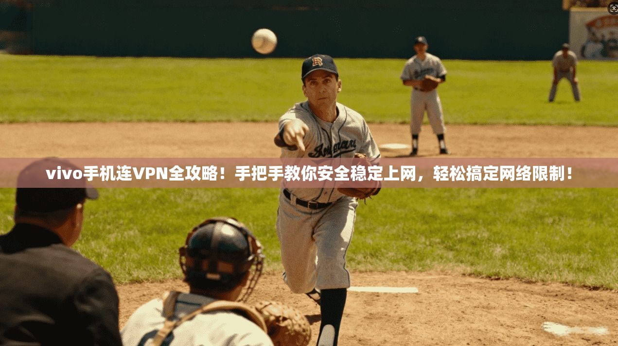 vivo手机连VPN全攻略！手把手教你安全稳定上网，轻松搞定网络限制！