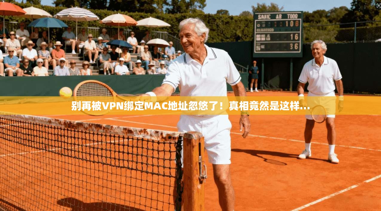 别再被VPN绑定MAC地址忽悠了！真相竟然是这样…