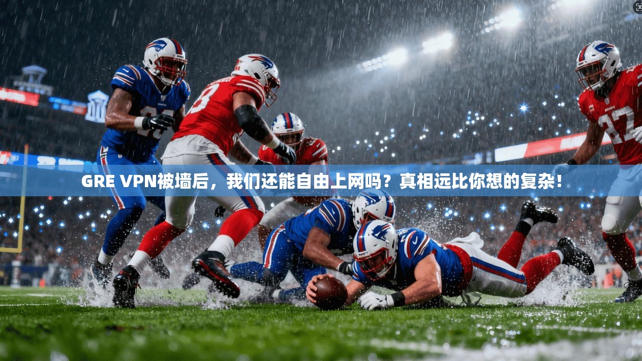 GRE VPN被墙后,我们还能自由上网吗?真相远比你想的复杂!