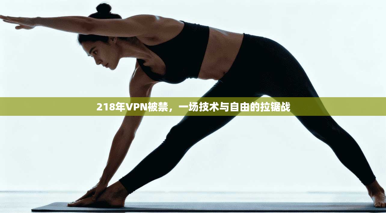 218年VPN被禁，一场技术与自由的拉锯战