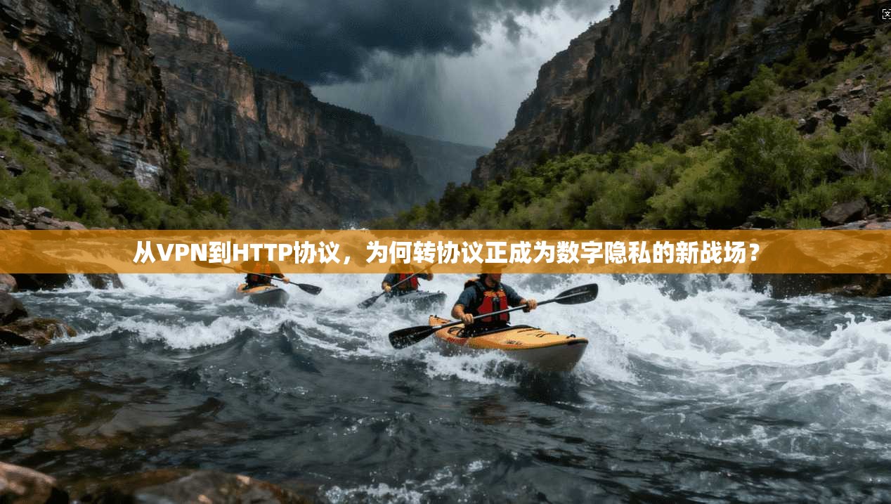从VPN到HTTP协议，为何转协议正成为数字隐私的新战场？