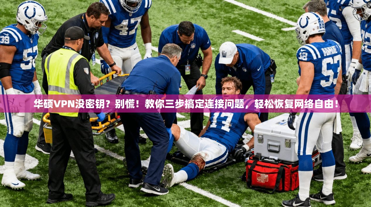 华硕VPN没密钥？别慌！教你三步搞定连接问题，轻松恢复网络自由！