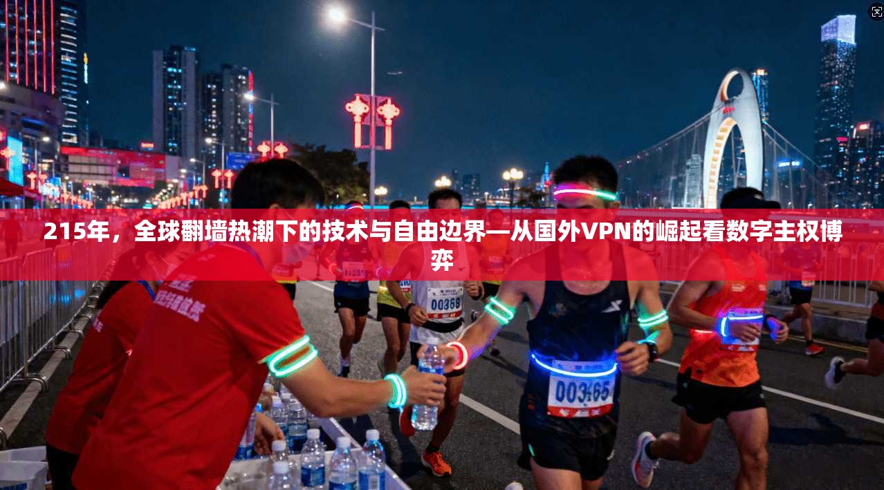 215年，全球翻墙热潮下的技术与自由边界—从国外VPN的崛起看数字主权博弈