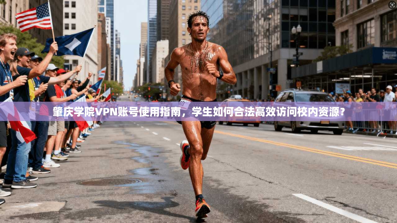 肇庆学院VPN账号使用指南，学生如何合法高效访问校内资源？