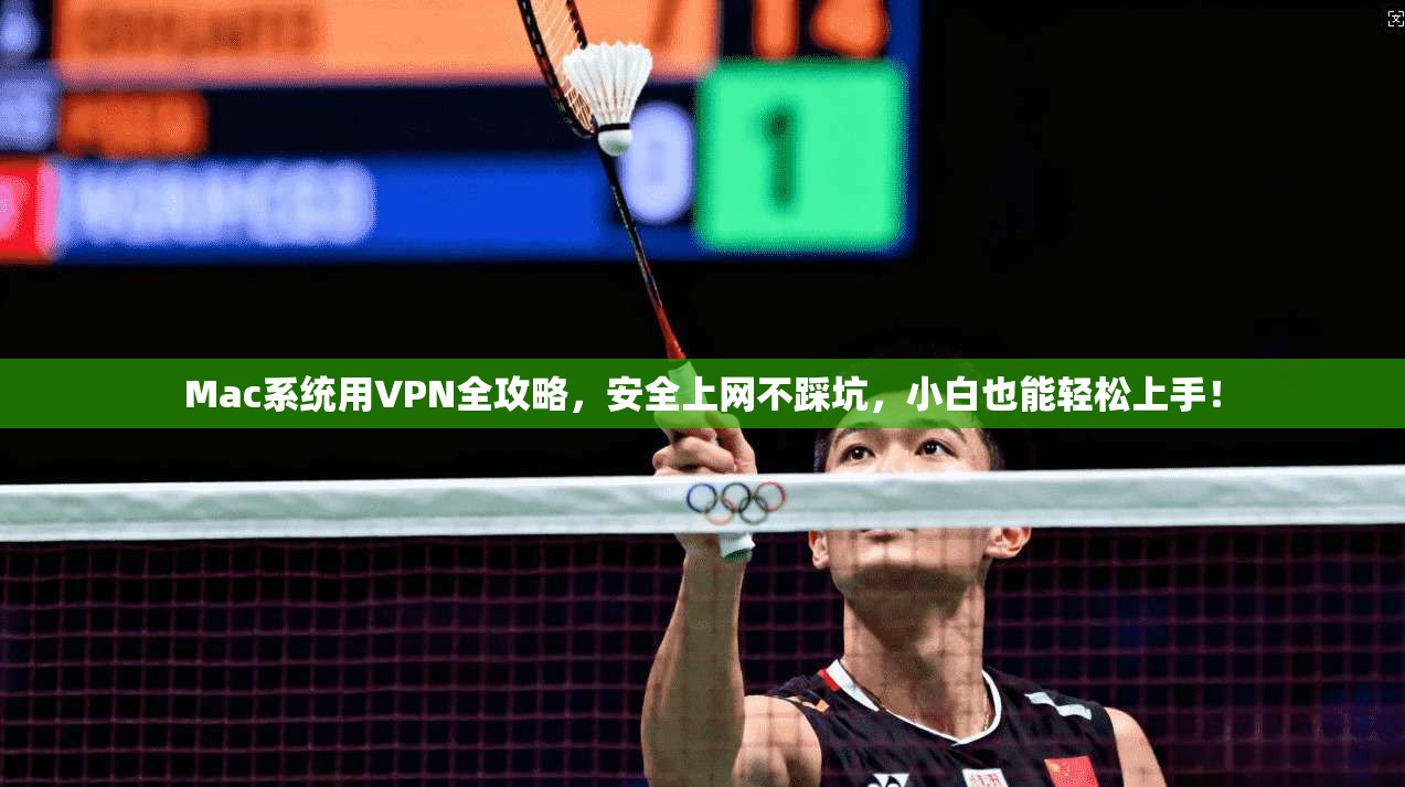Mac系统用VPN全攻略，安全上网不踩坑，小白也能轻松上手！
