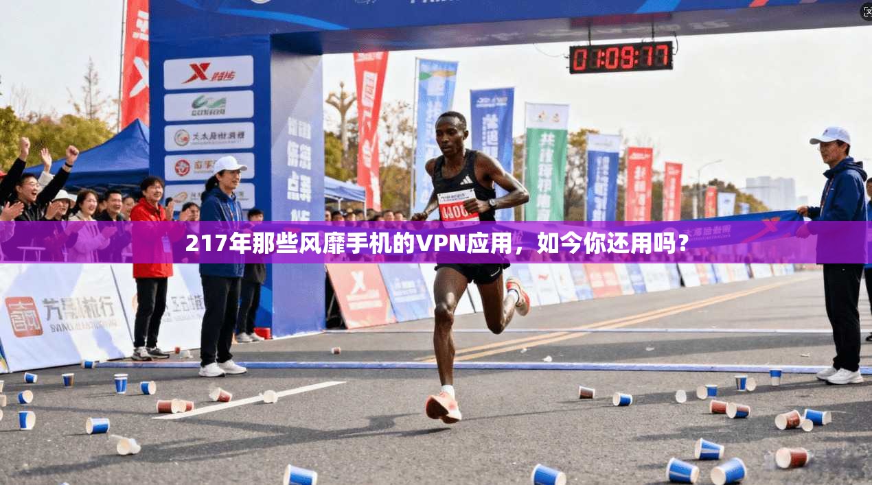 217年那些风靡手机的VPN应用，如今你还用吗？