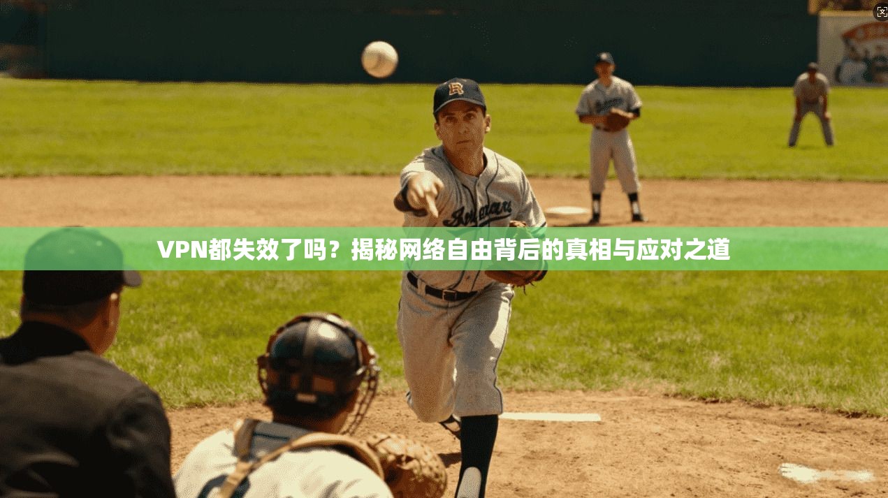VPN都失效了吗？揭秘网络自由背后的真相与应对之道