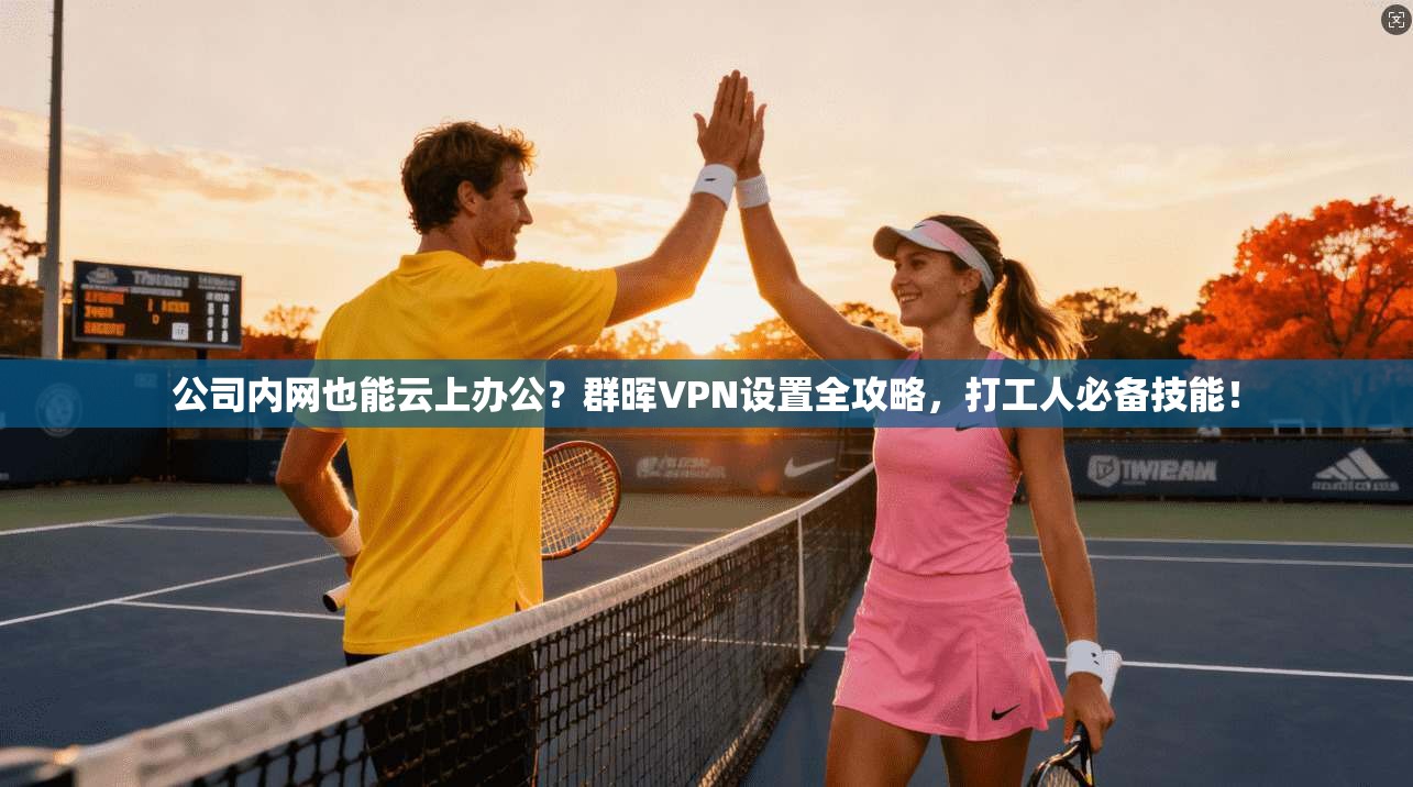 公司内网也能云上办公？群晖VPN设置全攻略，打工人必备技能！