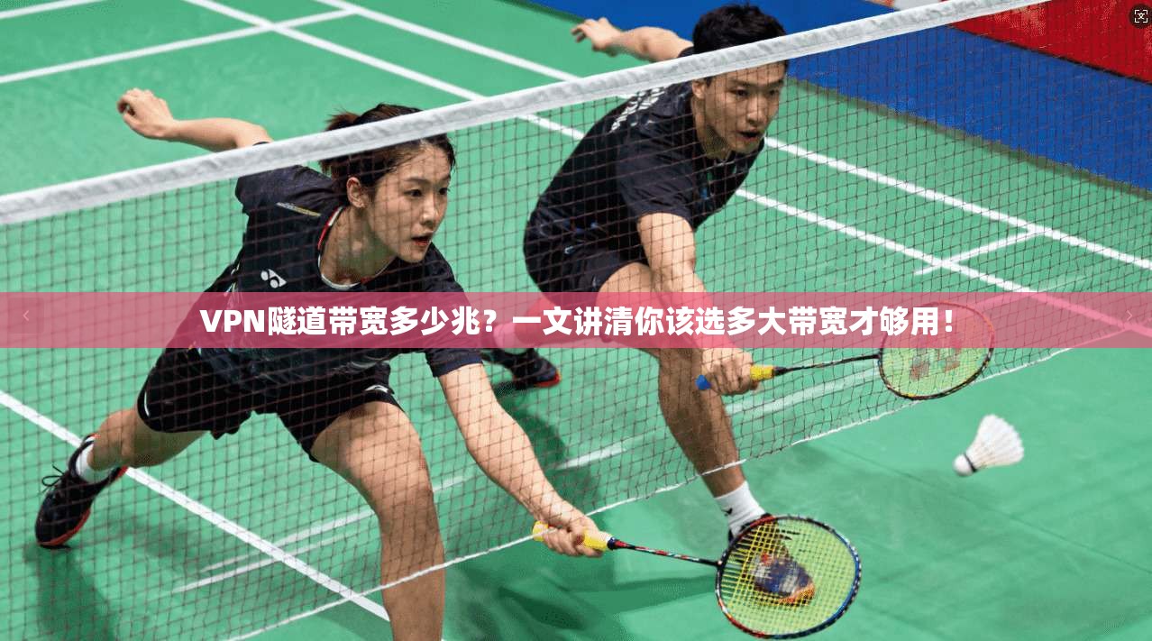 VPN隧道带宽多少兆？一文讲清你该选多大带宽才够用！